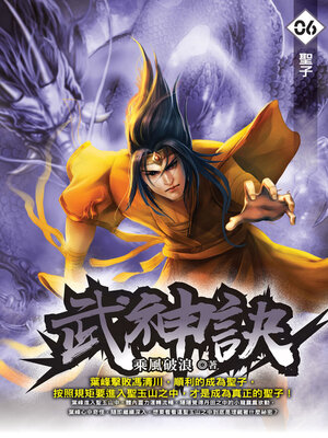 cover image of 武神訣06